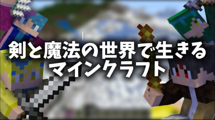 剣と魔法の世界で生きるマインクラフト、新天地を目指して「魔剣クラフト」#1