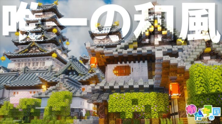 超大イベントに1日と数時間で和風建築作ってきた【マイクラ】