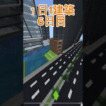 １日1建築６日目！#マイクラ建築 #マイクラ #マイクラ都市 #マインクラフト #大台府 #minecraft #マイクラ #マイクラ現代建築 #マイクラ統合版