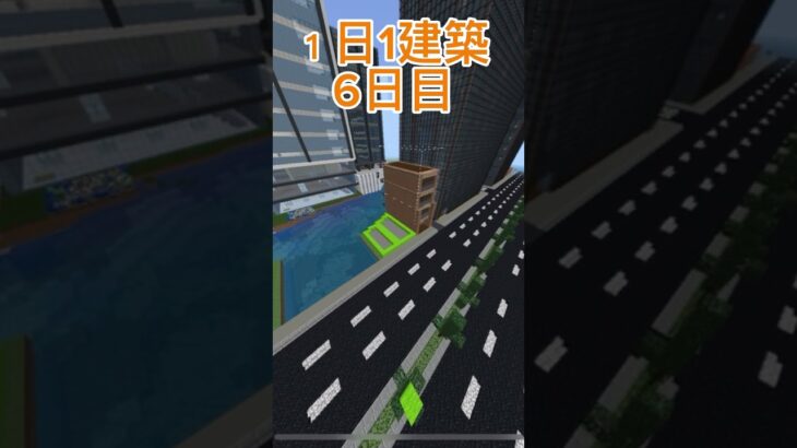 １日1建築６日目！#マイクラ建築 #マイクラ #マイクラ都市 #マインクラフト #大台府 #minecraft #マイクラ #マイクラ現代建築 #マイクラ統合版