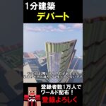 【1分建築】丸井つくってみた！！（東京北千住） #マイクラ #マイクラ建築 #マインクラフト #マイクラ鉄道 #minecraft