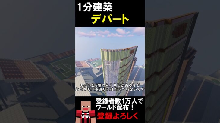 【1分建築】丸井つくってみた！！（東京北千住） #マイクラ #マイクラ建築 #マインクラフト #マイクラ鉄道 #minecraft
