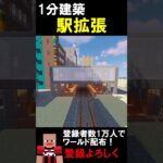 【1分建築】駅の通過線つくってみた！！ #マイクラ建築 #マイクラ #マインクラフト #マイクラ鉄道 #minecraft