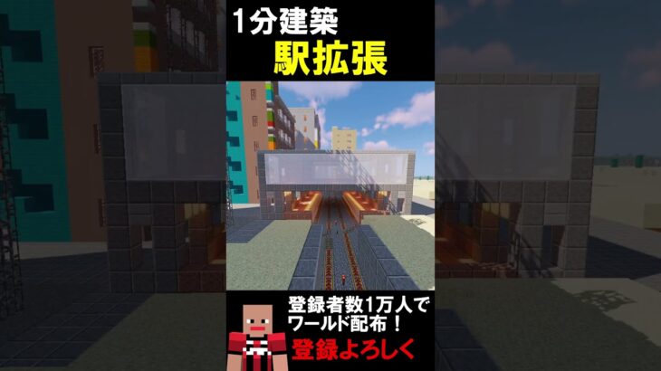【1分建築】駅の通過線つくってみた！！ #マイクラ建築 #マイクラ #マインクラフト #マイクラ鉄道 #minecraft