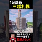 【1分建築】三越札幌つくってみた！！（北海道札幌市） #マイクラ #マイクラ建築 #マインクラフト #マイクラ鉄道 #minecraft