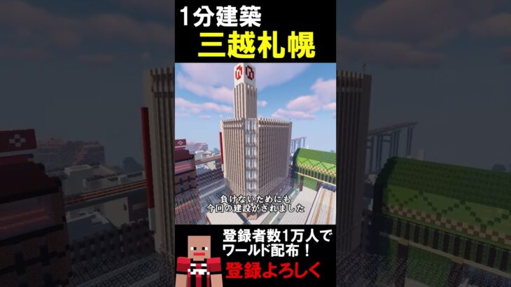 【1分建築】三越札幌つくってみた！！（北海道札幌市） #マイクラ #マイクラ建築 #マインクラフト #マイクラ鉄道 #minecraft
