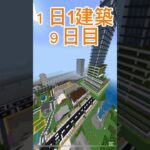 １日1建築９日目！#マイクラ建築 #マイクラ都市 #マイクラ #マインクラフト #minecraft #大台府 #マイクラ現代建築 #shorts #マイクラ統合版 #野獣先輩