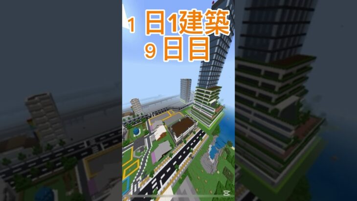１日1建築９日目！#マイクラ建築 #マイクラ都市 #マイクラ #マインクラフト #minecraft #大台府 #マイクラ現代建築 #shorts #マイクラ統合版 #野獣先輩