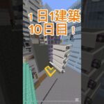 １日1建築１０日目！㊗️#マイクラ建築 #マイクラ都市 #マインクラフト #マイクラ #minecraft #大台府 #shorts #マイクラ現代建築 #マイクラ統合版