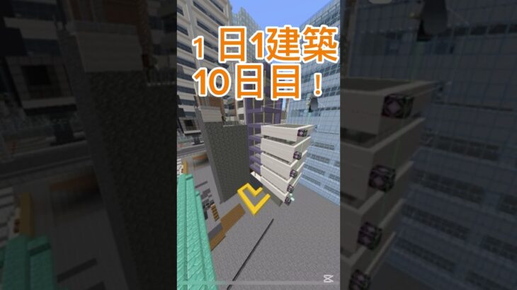１日1建築１０日目！㊗️#マイクラ建築 #マイクラ都市 #マインクラフト #マイクラ #minecraft #大台府 #shorts #マイクラ現代建築 #マイクラ統合版