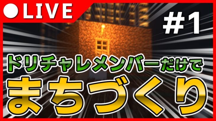 【マイクラ】実況者が街を建築したらどんな街ができるのか！？ #1 #shorts #マイクラ #minecraft #minecraftshorts #マインクラフト  #参加型