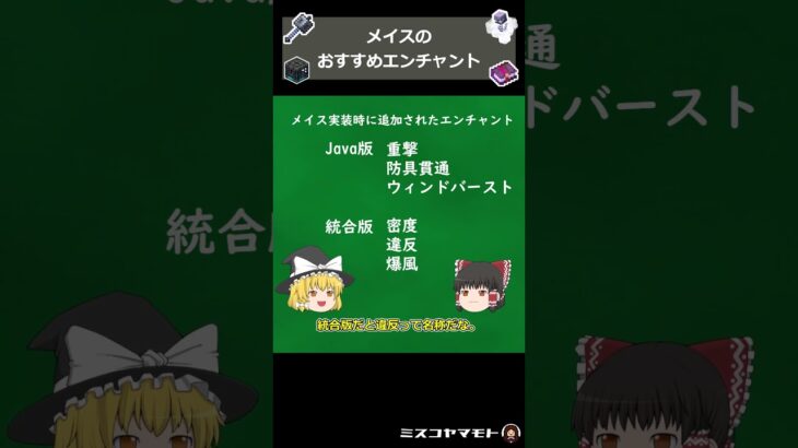 【マイクラ1.21】メイスおすすめエンチャント #マイクラ #マインクラフト #ゆっくり実況　#メイス　#エンチャント