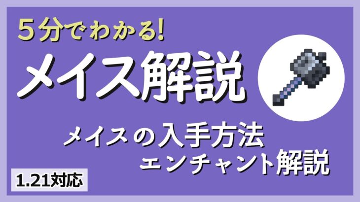 【マイクラ1.21対応】メイスのエンチャントについて解説【ゆっくり解説】
