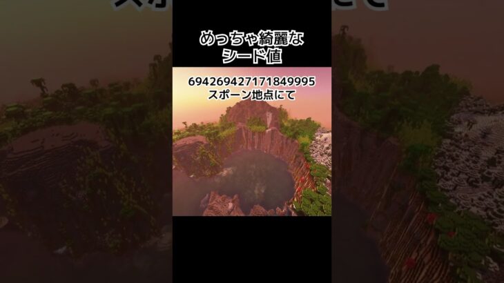 めっちゃ綺麗なシード値1.21 #minecraft #マインクラフト #マイクラ #shorts #シード値 2