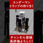 【マイクラ1.21.73統合版】絶対作って！エンダーマントラップの作り方！PE/PS4/Switch/Xbox/Win10　#マイクラ  #マインクラフト #minecraft #Minecraft