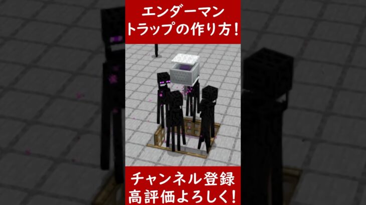 【マイクラ1.21.73統合版】絶対作って！エンダーマントラップの作り方！PE/PS4/Switch/Xbox/Win10　#マイクラ  #マインクラフト #minecraft #Minecraft