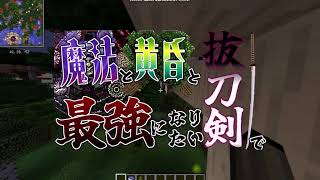 【マイクラ1.7.10】〜新たな世界・新たな物語〜魔法と黄昏と抜刀剣で最強になりたいPart1