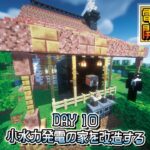 【小水力発電の家を改造する】朝活マインクラフト10日目【エネクラ】