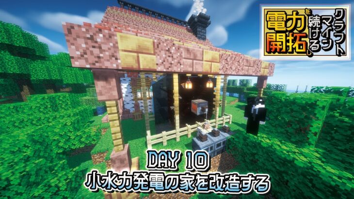 【小水力発電の家を改造する】朝活マインクラフト10日目【エネクラ】