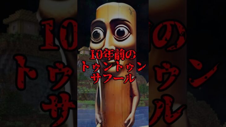 10年前のトゥントゥンサフール【マイクラ・まいんくらふと】
