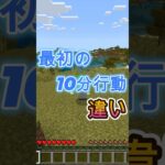 最初の10分の行動の違い［マイクラ］#マイクラ #ゲーム実況 #shorts