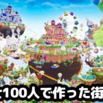 【マイクラ】マイクラ建築士100人で作った街を観光する  #かたちの国