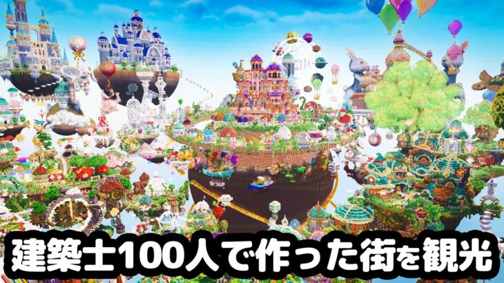【マイクラ】マイクラ建築士100人で作った街を観光する  #かたちの国