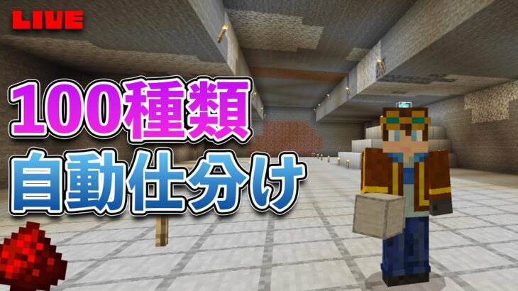 100種類仕分けられる大規模倉庫建築【マイクラ統合版】サバイバル Part 41