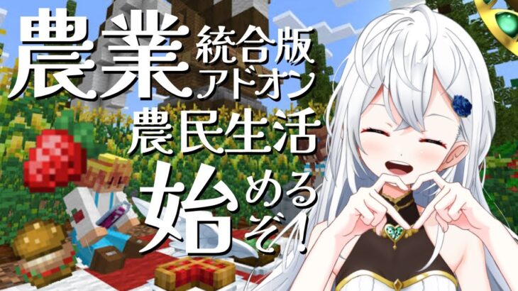 【マイクラ】ｰ朝活ｰ 目指せ100高評価!!!!!!!農業アドオンマインクラフト!! 「さぁ!!何をする!!!!!!」Part141
