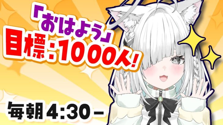 朝活【歌枠／雑談】「おはよう」高評価1000人落ち着く耐久配信！ちょっと勉強になる、参加型ラジオ✨癒しの睡眠導入にも！【新人Vtuber／ライブ配信中／佐藤あにめ】