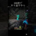 100倍でやり返すやつ2#shorts #マイクラ