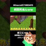 【マイクラ/100DAYS】何回死ぬんｗｗ？【ゆっくり実況】【Minecraft】#shorts