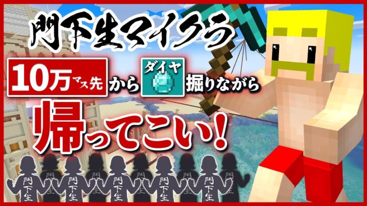 【鬼畜発動】10万マスぶっとび！！ダイヤ掘りながら帰ってこい！【無限クラフト】#25