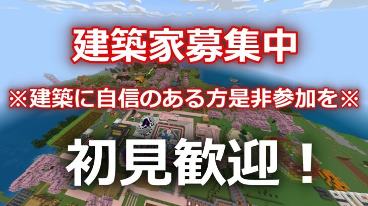 建築家募集中　建築しないかい？　拠点づくりサバイバル！！#105【Minecraft】【マイクラ】