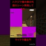 マイクラ羅生門第11話の代償のシーン再現（低クオリティ）してみた！#マイクラ#マイクラ羅生門#日常組
