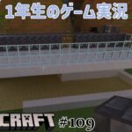【1年生のゲーム実況】家造りをしていく！！【マインクラフト#109】