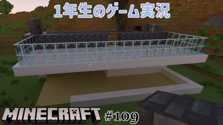 【1年生のゲーム実況】家造りをしていく！！【マインクラフト#109】