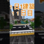 １日1建築11日目！#マイクラ建築 #マイクラ都市 #大台府 #バズれ #マインクラフト #マイクラ #minecraft #shorts #マイクラ統合版 #マイクラ現代建築
