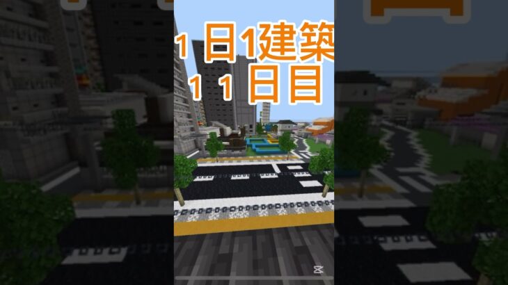 １日1建築11日目！#マイクラ建築 #マイクラ都市 #大台府 #バズれ #マインクラフト #マイクラ #minecraft #shorts #マイクラ統合版 #マイクラ現代建築