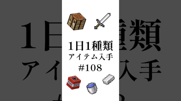 【マイクラ】1日1種類アイテム#108 #shorts #マイクラ #minecraft #minecraftshorts #マインクラフト #ゆっくり実況 #ゆっくり解説 #ゆっくり茶番