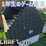 【1年生のゲーム実況】家をつくってくよー！【マインクラフト#111】