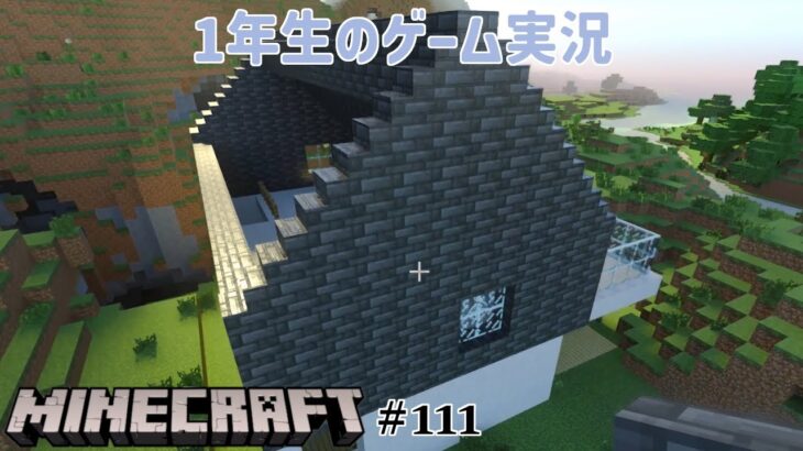 【1年生のゲーム実況】家をつくってくよー！【マインクラフト#111】
