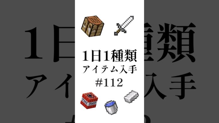【マイクラ】1日1種類アイテム#112 #shorts #マイクラ #minecraft #minecraftshorts #マインクラフト #ゆっくり実況 #ゆっくり解説 #ゆっくり茶番