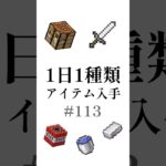 【マイクラ】1日1種類アイテム#113 #shorts #マイクラ #minecraft #minecraftshorts #マインクラフト #ゆっくり実況 #ゆっくり解説 #ゆっくり茶番