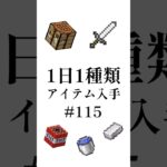 【マイクラ】1日1種類アイテム#115 #shorts #マイクラ #minecraft #minecraftshorts #マインクラフト #ゆっくり実況 #ゆっくり解説 #ゆっくり茶番
