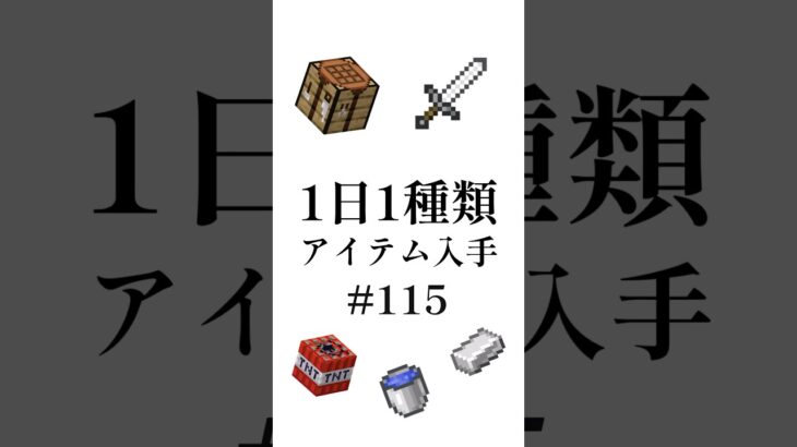 【マイクラ】1日1種類アイテム#115 #shorts #マイクラ #minecraft #minecraftshorts #マインクラフト #ゆっくり実況 #ゆっくり解説 #ゆっくり茶番