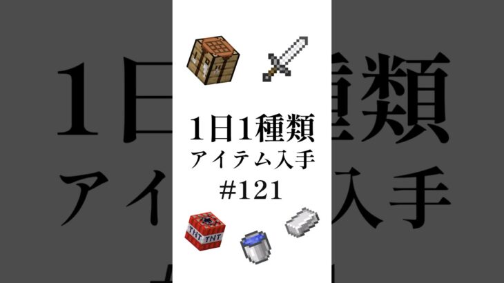 【マイクラ】1日1種類アイテム#121 #shorts #マイクラ #minecraft #minecraftshorts #マインクラフト #ゆっくり実況  #ゆっくり解説 #ゆっくり茶番