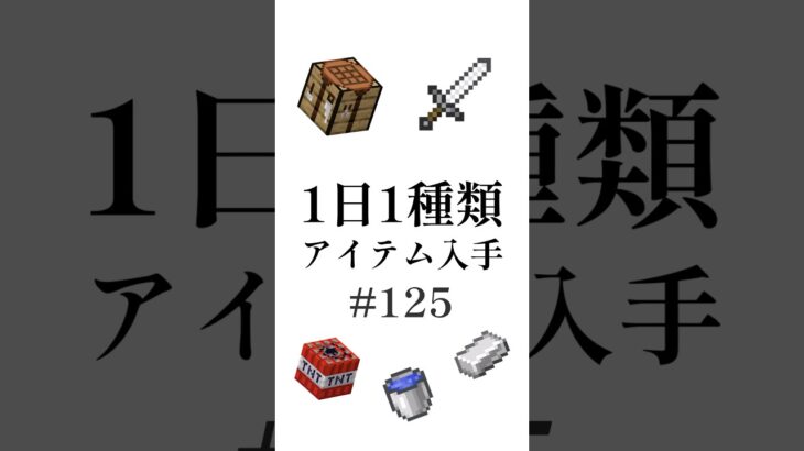 【マイクラ】1日1種類アイテム#125 #shorts #マイクラ #minecraft #minecraftshorts #マインクラフト #ゆっくり実況 #ゆっくり茶番 #ゆっくり解説