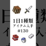 【マイクラ】1日1種類アイテム#130 #shorts #マイクラ #minecraft #minecraftshorts #マインクラフト #ゆっくり実況 #ゆっくり解説 #ゆっくり茶番