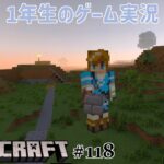 【1年生のゲーム実況】キャンプ場から家までの道づくり！！【マインクラフト#118】